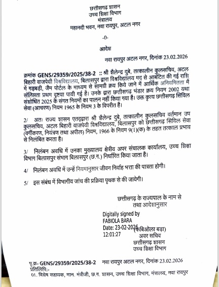 अटल बिहारी वाजपेयी विश्वविद्यालय के तत्कालीन कुलसचिव निलंबित