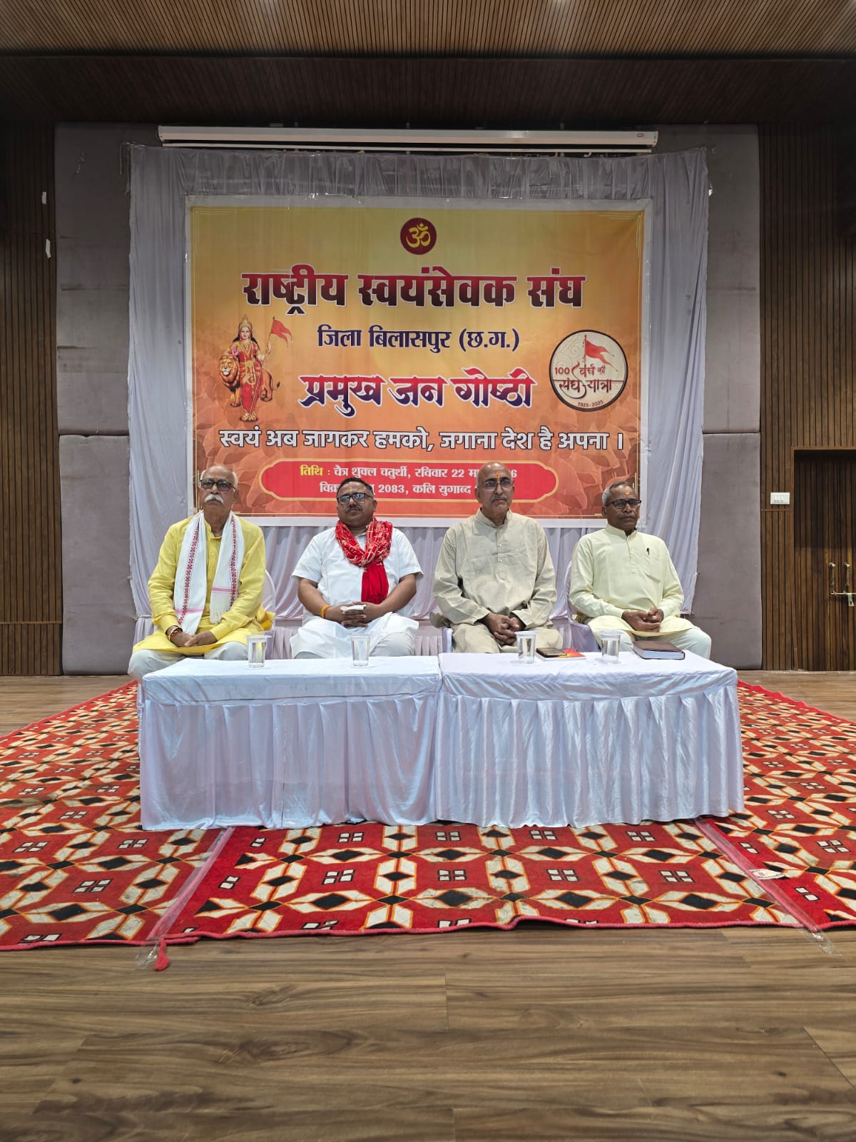 राष्टीय स्वयं सेवक संघ के शताब्दी वर्ष की निम्मित्त प्रमुख जन गोष्ठी कार्यक्रम देवकी नंदन दीक्षित सभागार,लालबहादुर शास्त्री विद्यालय, बिलासपुर में संपन्न