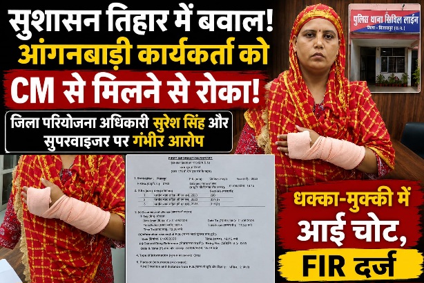 सुशासन तिहार के दौरान आंगनबाड़ी कार्यकर्ता को सीएम से मिलने से रोका.. जिला परियोजना अधिकारी सुरेश सिंह और सुपरवाइज़र पर गंभीर आरोप..
