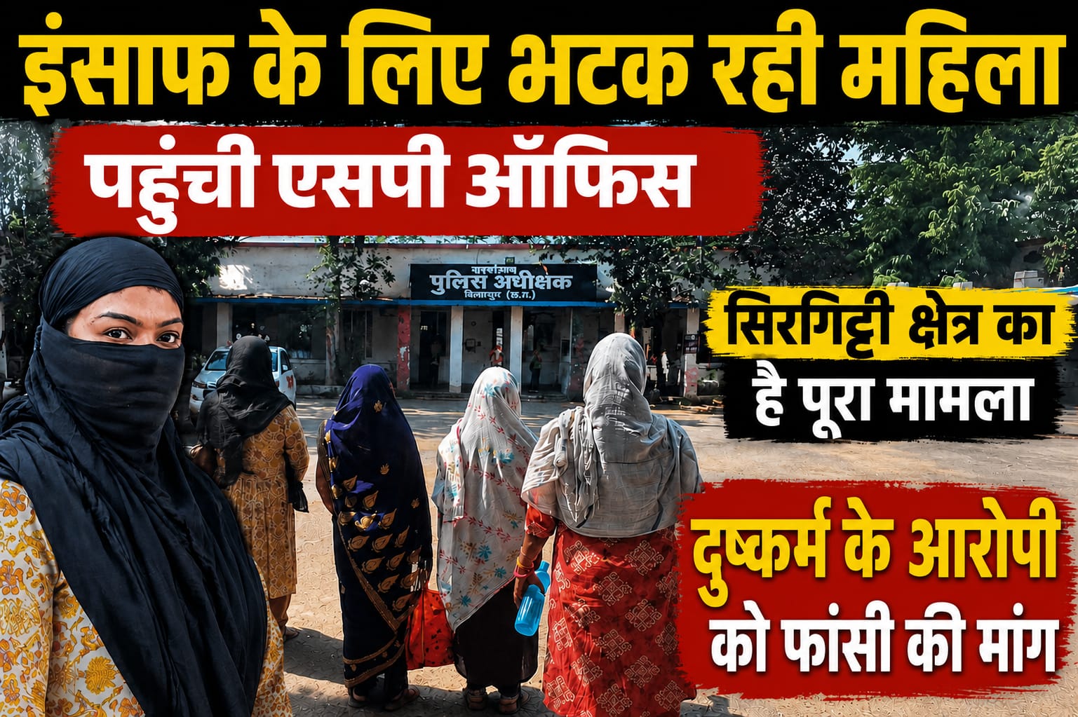 सिरगिट्टी दुष्कर्म मामला: निष्पक्ष जांच और दोषियों को फांसी की मांग , पीड़ित परिवार ने थाना प्रभारी पर लगाए गंभीर आरोप।