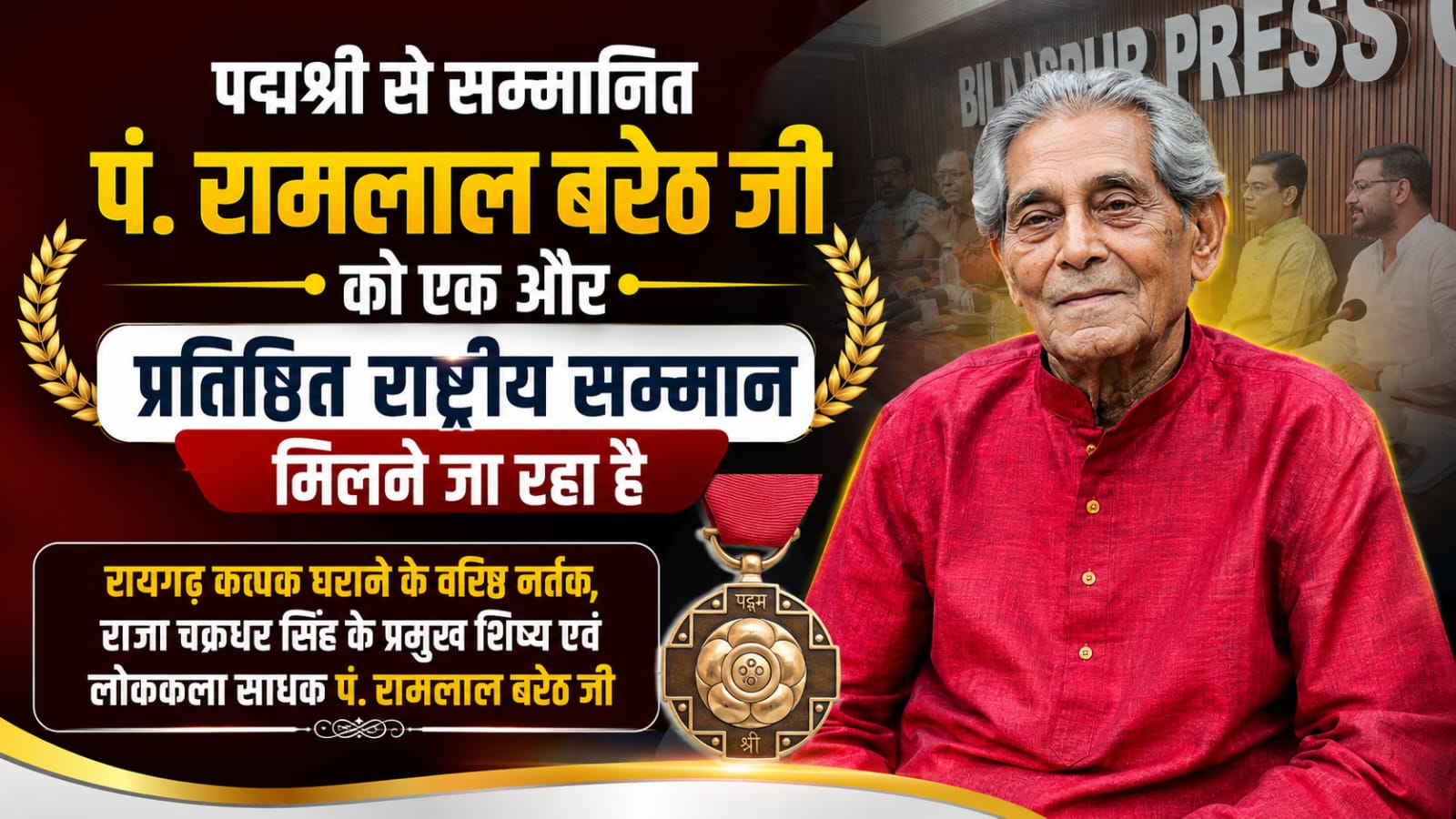 पद्मश्री पंडित रामलाल बरेठ को मिलेगा एक और राष्ट्रीय सम्मान, संगीत नाटक अकादमी ने किया नामित