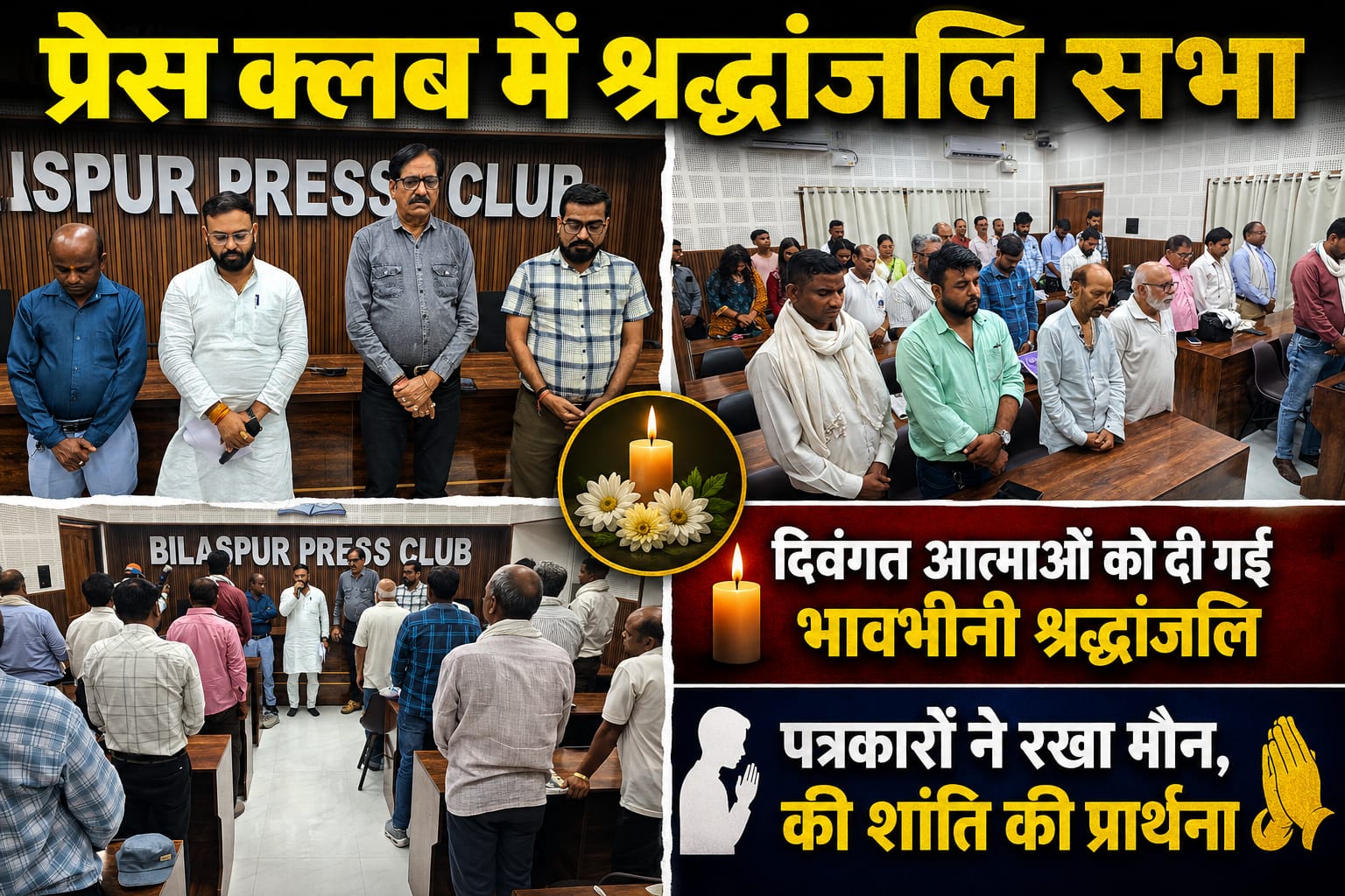 प्रेस क्लब में श्रद्धांजलि सभा, दिवंगत आत्माओं को दी गई भावभीनी श्रद्धांजलि ,पत्रकारों ने रखा मौन, की शांति की प्रार्थना