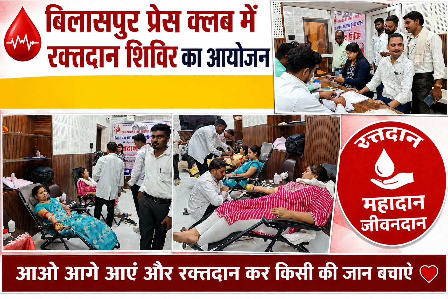 रक्तदान महादान: बिलासपुर प्रेस क्लब की पहल से सजा सेवा का महाअभियान
