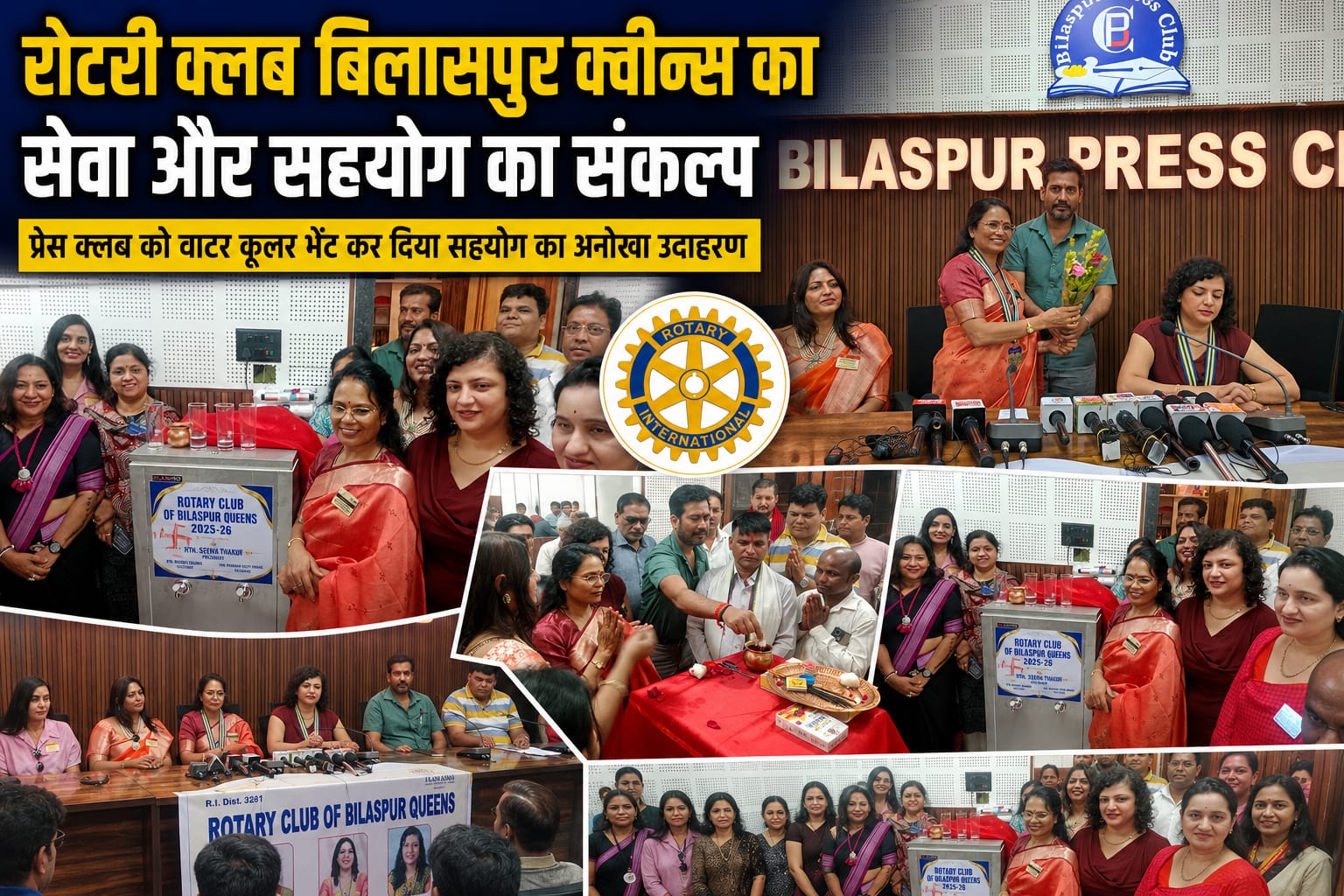 प्रेस क्लब बिलासपुर को रोटरी क्लब बिलासपुर क्वींस ने भेंट किया वाटर कूलर अध्यक्ष अजीत मिश्रा ने जताया आभार
