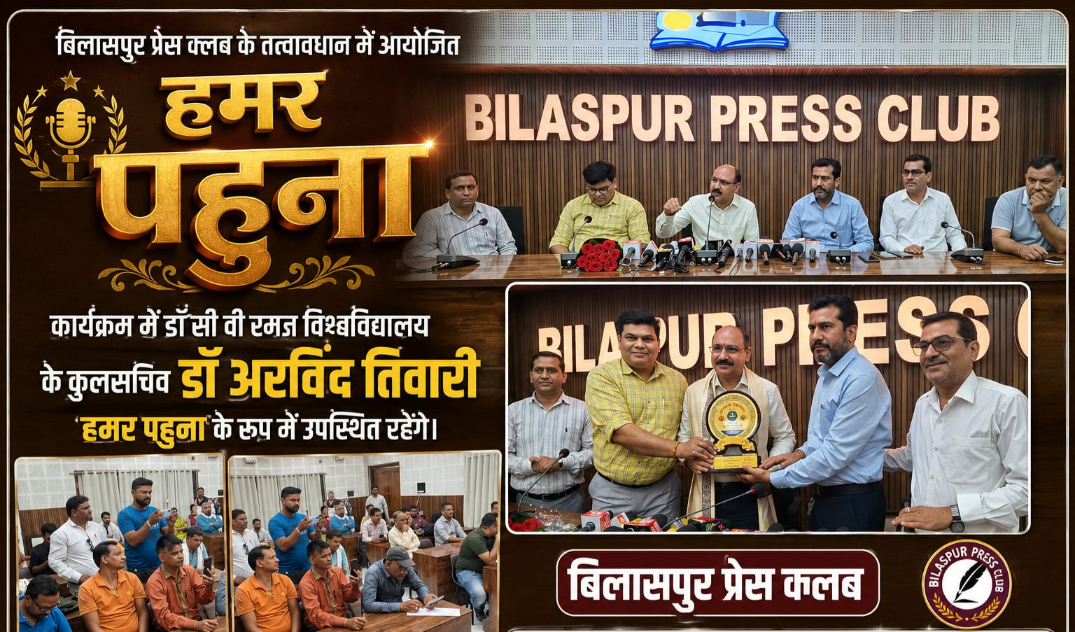 एआई युग में युवाओं के लिए सुनहरा अवसर! बिलासपुर प्रेस क्लब में  ‘हमर पहुना’ कार्यक्रम में डॉ. अरविंद तिवारी ने दिए सफलता के मंत्र