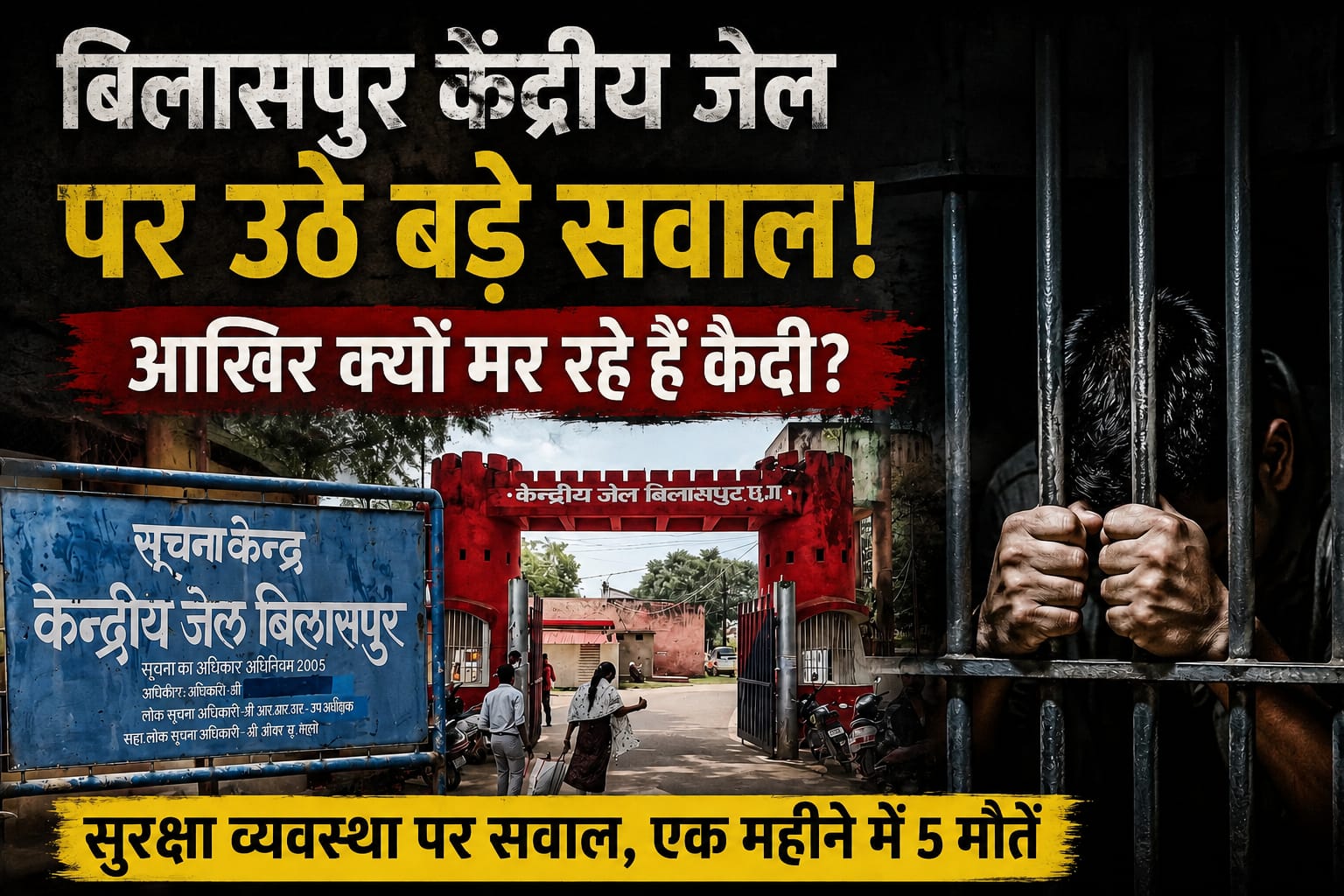 बिलासपुर केंद्रीय जेल पर उठे बड़े सवाल, आखिर क्यों मर रहे हैं कैदी??? सुरक्षा व्यवस्था पर सवाल!! एक महीने में 5 मौतें