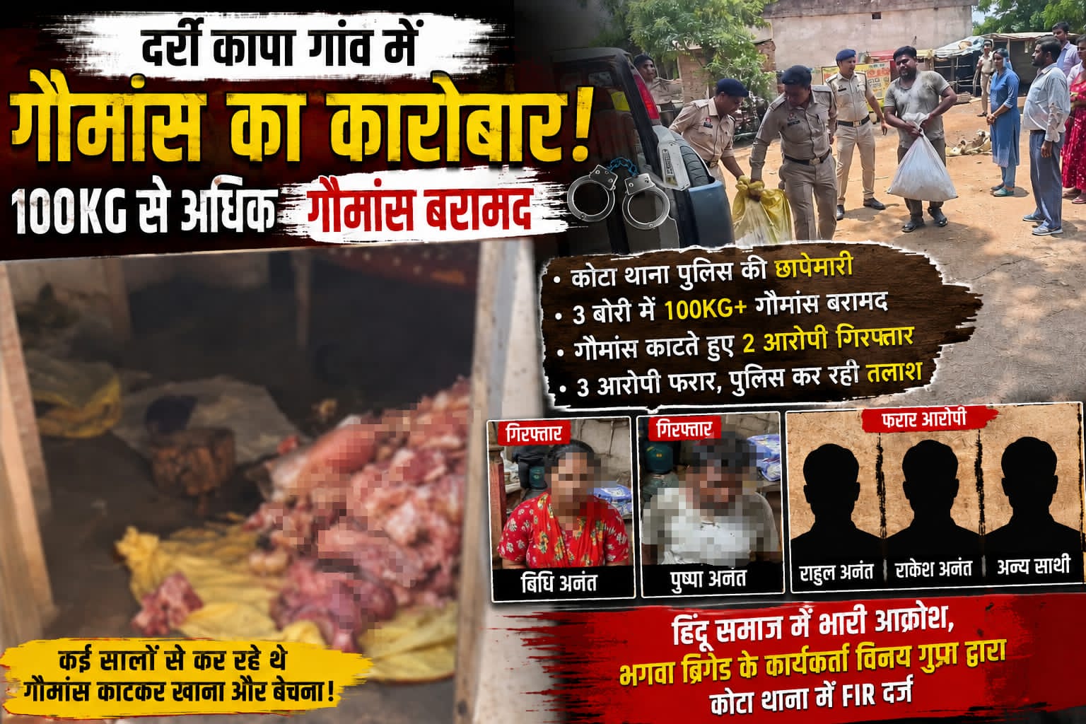 कोटा दर्री कापा गांव में  गौमांस मिलने से हड़कंप , दो आरोपी गिरफ्तार, कई फरार; हिंदू संगठनों ने की कड़ी कार्रवाई की मांग!!