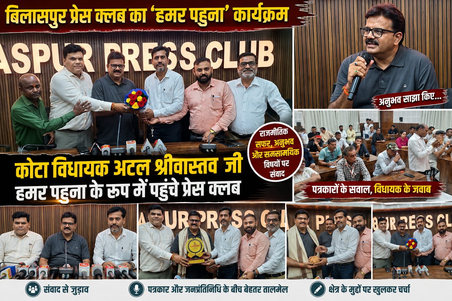 हमर पहुना में बोले कोटा विधायक अटल श्रीवास्तव ,भूपेश बघेल मेरे राजनीतिक गुरु, छत्तीसगढ़ में पर्यटन की अपार संभावनाएं पत्रकारों से खुलकर किया संवाद, राजनीतिक सफर, पर्यटन, जनसेवा और निजी जीवन से जुड़े सवालों के दिये जवाब