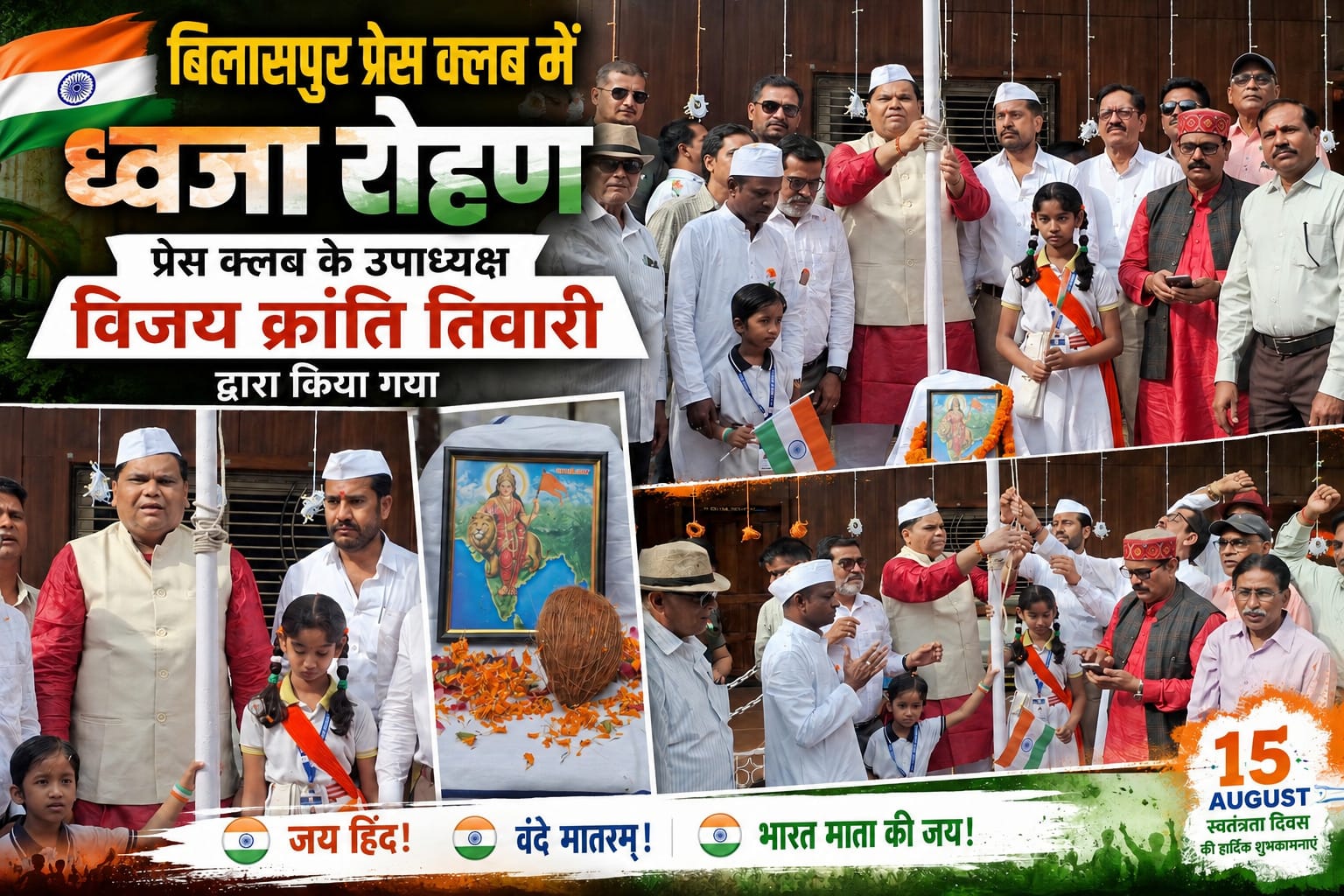 बिलासपुर प्रेस क्लब के उपाध्यक्ष विजय क्रांति तिवारी ने किया ध्वजारोहण, देशभक्ति के रंग में सराबोर रहा बिलासपुर प्रेस क्लब ।।