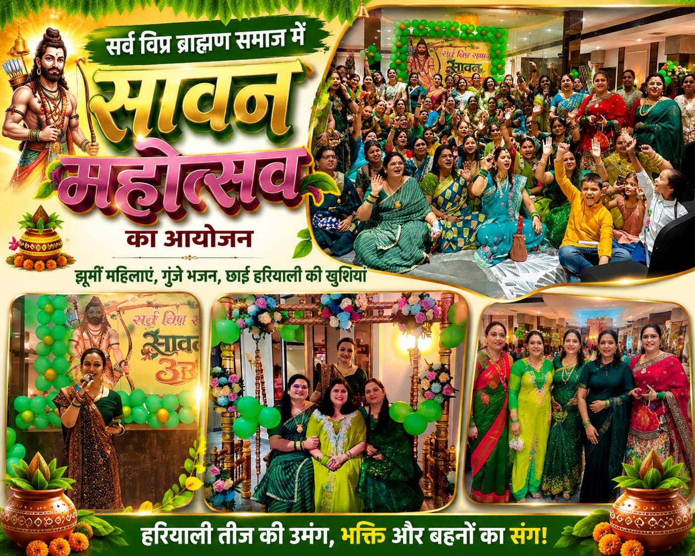 सर्व विप्र ब्राह्मण समाज में धूमधाम से मनाया गया सावन महोत्सव,सावन की मस्ती और महिलाओं की प्रतिभा का संगम,