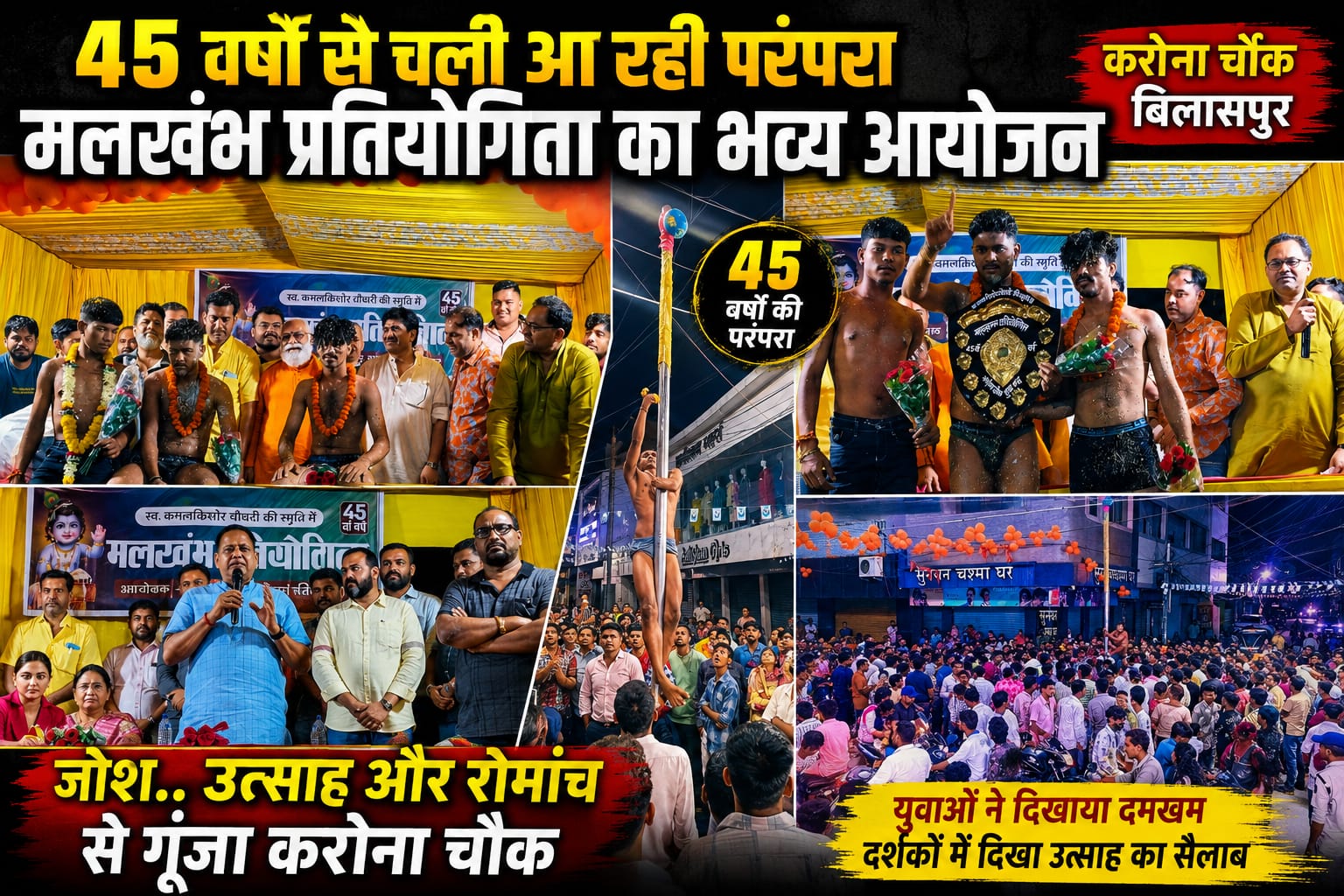 हाथी घोड़ा पालकी, जय कन्हैया लाल की… बिलासपुर में धूमधाम से मनी कृष्ण जन्माष्टमी.45 वर्षों से कायम है मलखंभ प्रतियोगिता की परंपरा, देर रात फूटी मटकी