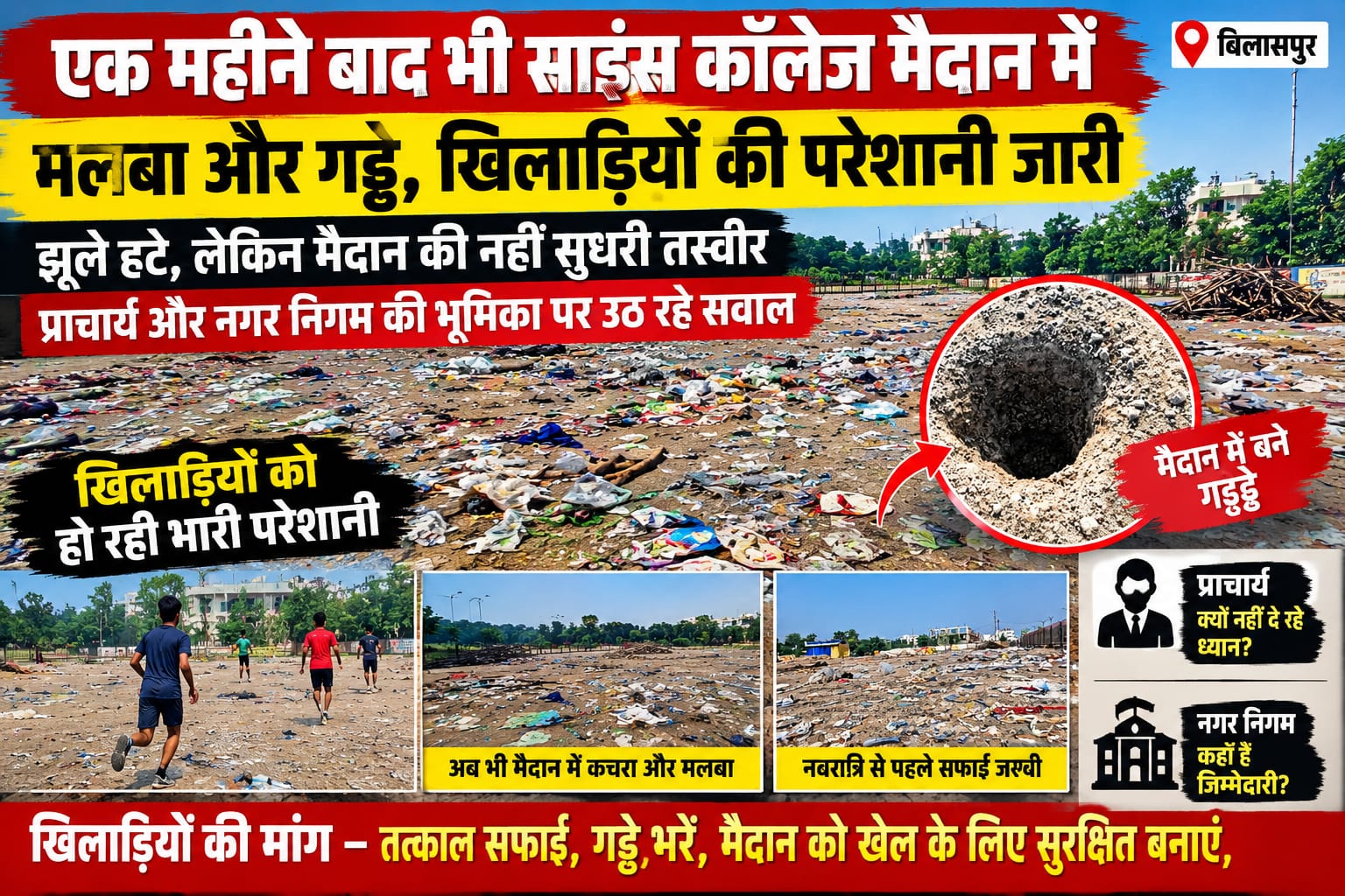 एक महीने बाद भी साइंस कॉलेज मैदान में मलबा और गड्ढे, खिलाड़ियों की परेशानी जारी झूले हटे, लेकिन मैदान की नहीं सुधरी तस्वीर; प्राचार्य और नगर निगम की भूमिका पर उठ रहे सवाल !!