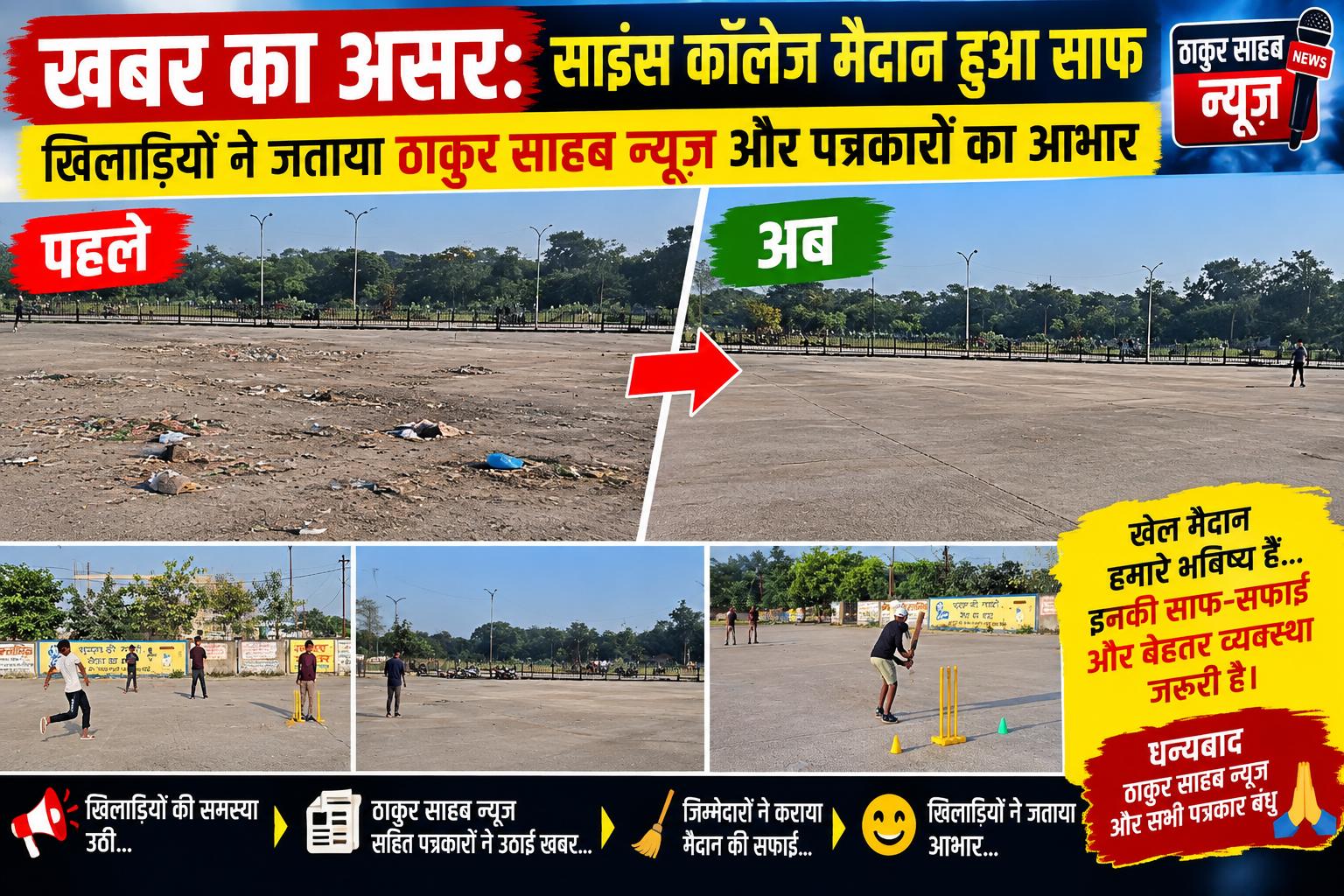 खबर का असर: साइंस कॉलेज मैदान हुआ साफ, खिलाड़ियों ने जताया ठाकुर साहब न्यूज़ और पत्रकारों का आभार