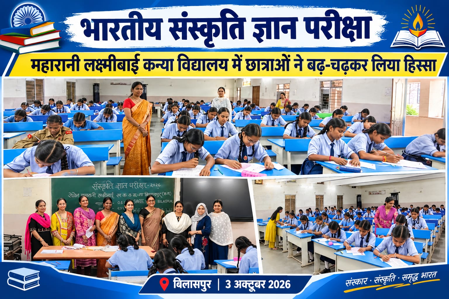 सेजेस महारानी लक्ष्मीबाई कन्या विद्यालय में भारतीय संस्कृति ज्ञान परीक्षा आयोजित, छात्राओं ने बढ़-चढ़कर लिया हिस्सा