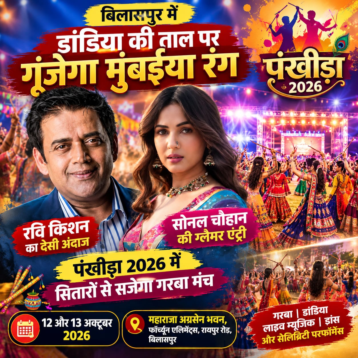 बिलासपुर में डांडिया की ताल पर गूंजेगा मुंबईया रंग, पंखीड़ा में रवि किशन का देसी अंदाज, सोनल चौहान की ग्लैमरस एंट्री