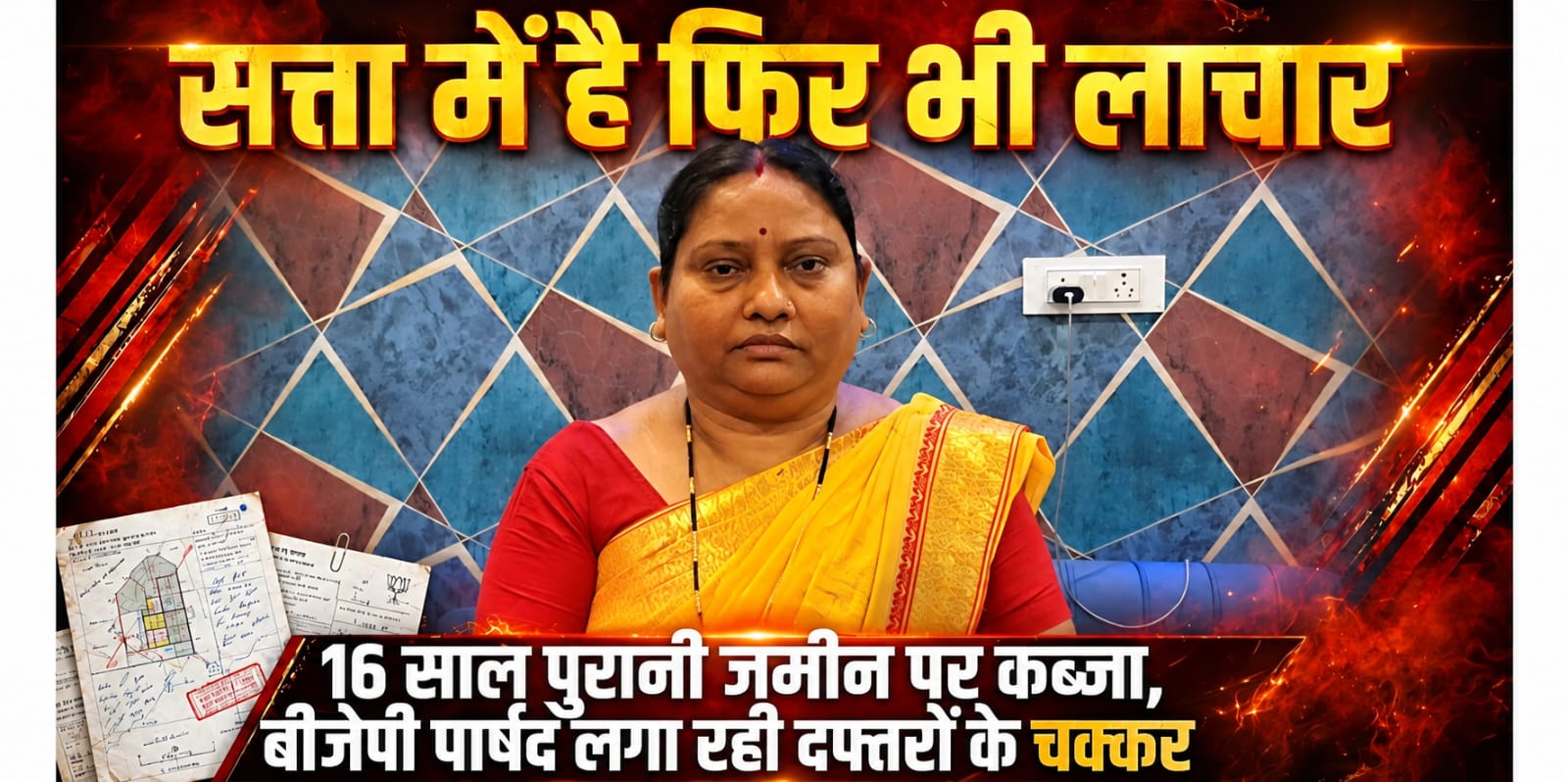 पेंड्रा में जमीन सीमांकन को लेकर परेशान भाजपा पार्षद, एक साल से लगा रहीं अधिकारियों के चक्कर!